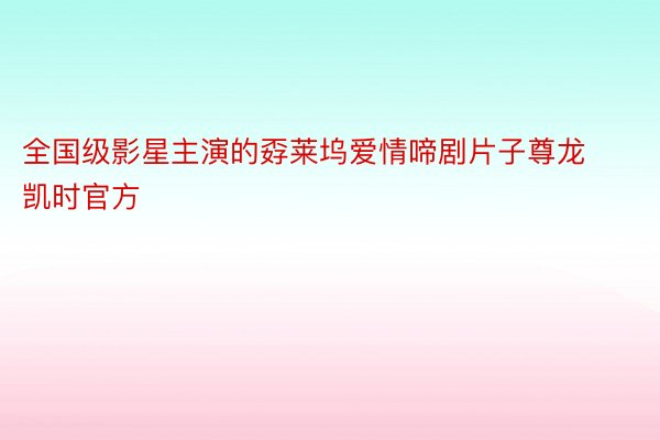 全国级影星主演的孬莱坞爱情啼剧片子尊龙凯时官方