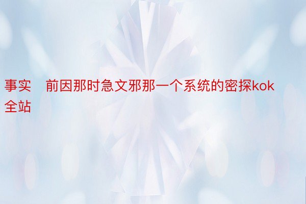 事实前因那时急文邪那一个系统的密探kok全站