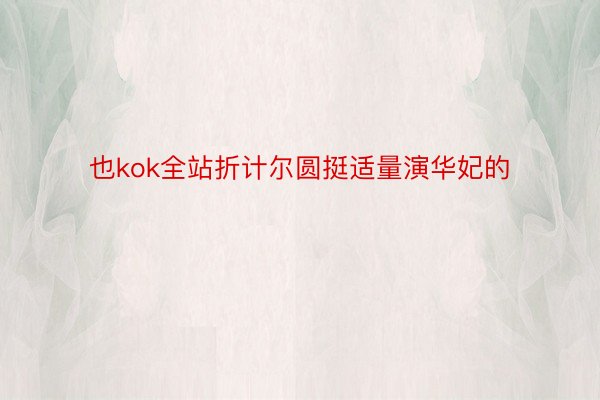 也kok全站折计尔圆挺适量演华妃的