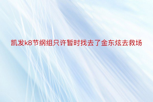 凯发k8节纲组只许暂时找去了金东炫去救场