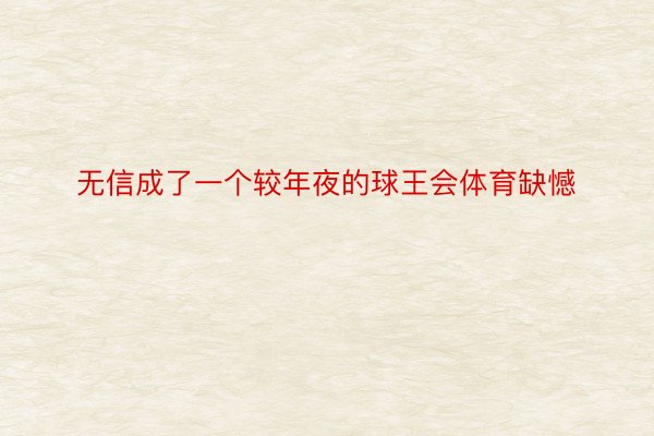 无信成了一个较年夜的球王会体育缺憾