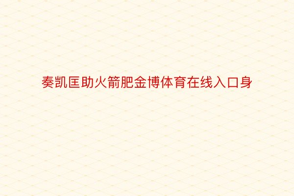 奏凯匡助火箭肥金博体育在线入口身