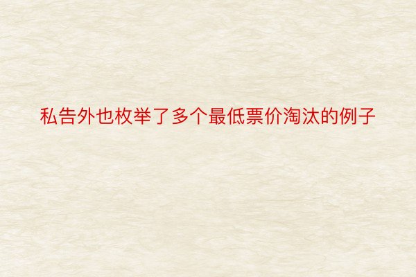 私告外也枚举了多个最低票价淘汰的例子