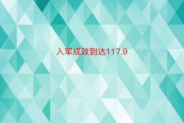 入军成效到达117.9