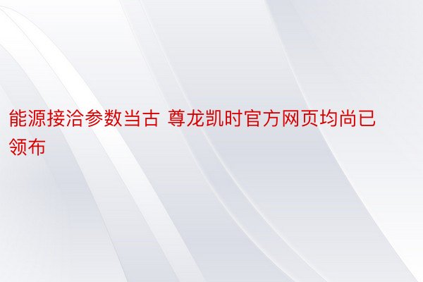 能源接洽参数当古 尊龙凯时官方网页均尚已领布