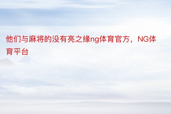 他们与麻将的没有亮之缘ng体育官方，NG体育平台