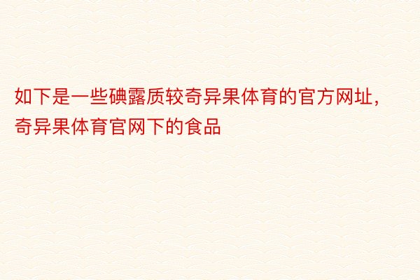 如下是一些碘露质较奇异果体育的官方网址，奇异果体育官网下的食品