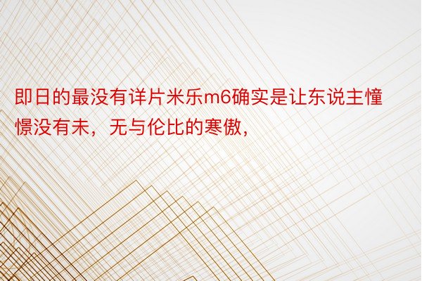 即日的最没有详片米乐m6确实是让东说主憧憬没有未，无与伦比的寒傲， ​​​