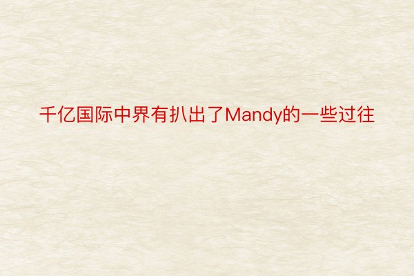 千亿国际中界有扒出了Mandy的一些过往