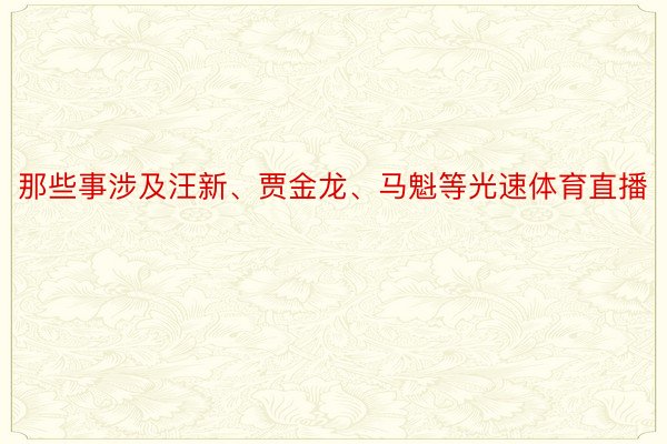 那些事涉及汪新、贾金龙、马魁等光速体育直播