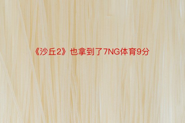 《沙丘2》也拿到了7NG体育9分