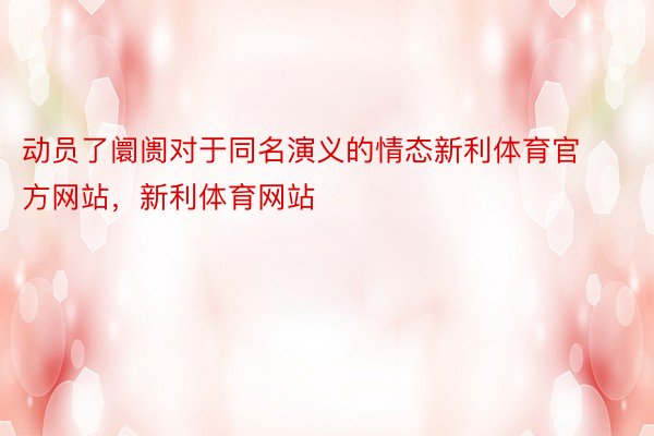 动员了阛阓对于同名演义的情态新利体育官方网站，新利体育网站