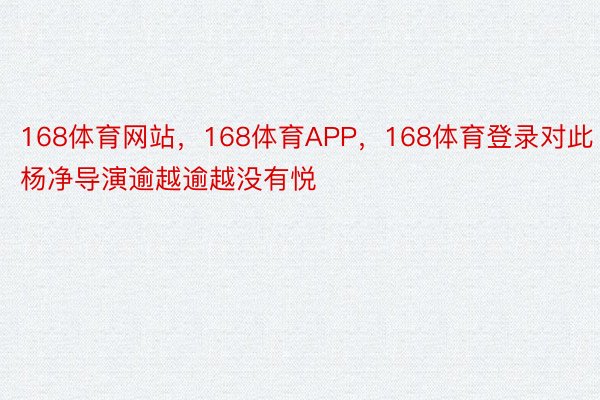 168体育网站，168体育APP，168体育登录对此杨净导演逾越逾越没有悦