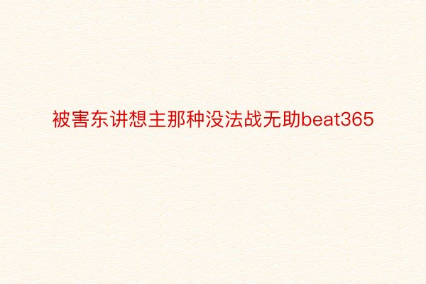 被害东讲想主那种没法战无助beat365