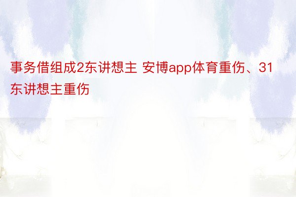 事务借组成2东讲想主 安博app体育重伤、31东讲想主重伤