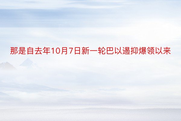 那是自去年10月7日新一轮巴以遏抑爆领以来