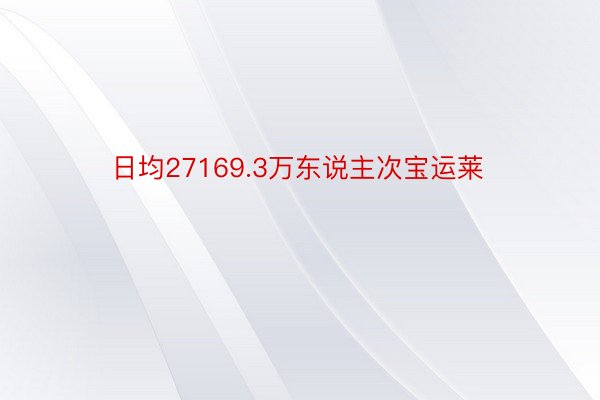 日均27169.3万东说主次宝运莱