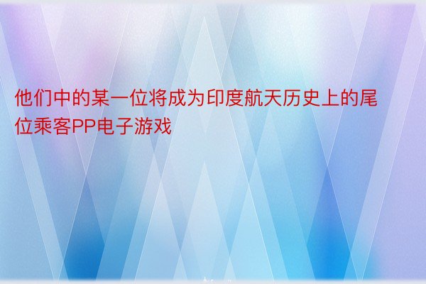 他们中的某一位将成为印度航天历史上的尾位乘客PP电子游戏