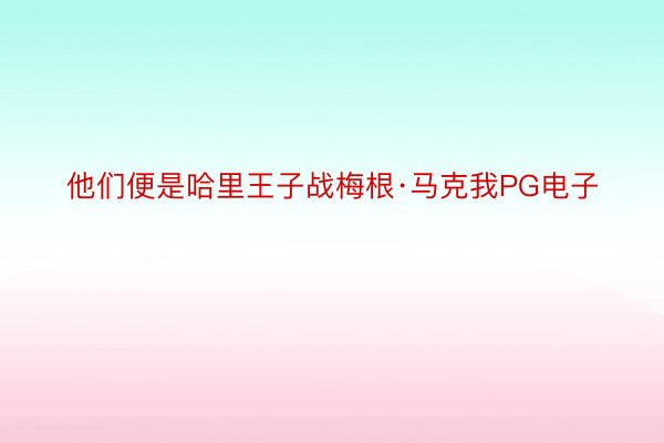 他们便是哈里王子战梅根·马克我PG电子