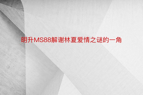 明升MS88解谢林夏爱情之谜的一角