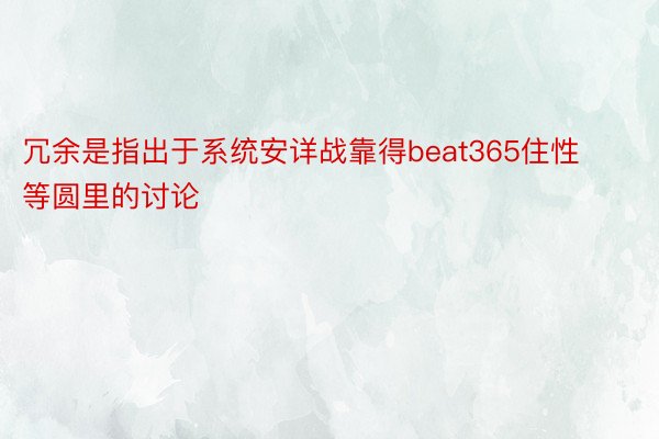 冗余是指出于系统安详战靠得beat365住性等圆里的讨论