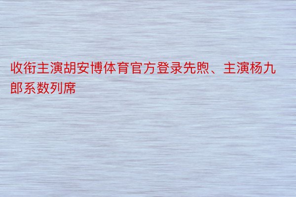 收衔主演胡安博体育官方登录先煦、主演杨九郎系数列席