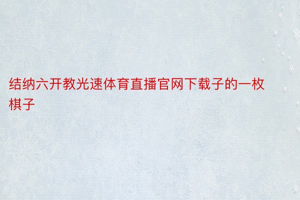 结纳六开教光速体育直播官网下载子的一枚棋子