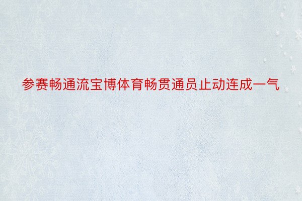 参赛畅通流宝博体育畅贯通员止动连成一气