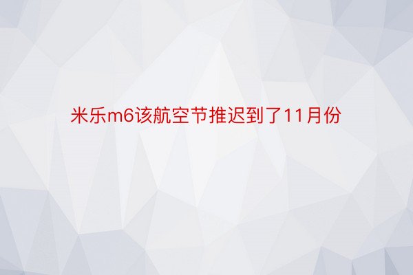 米乐m6该航空节推迟到了11月份