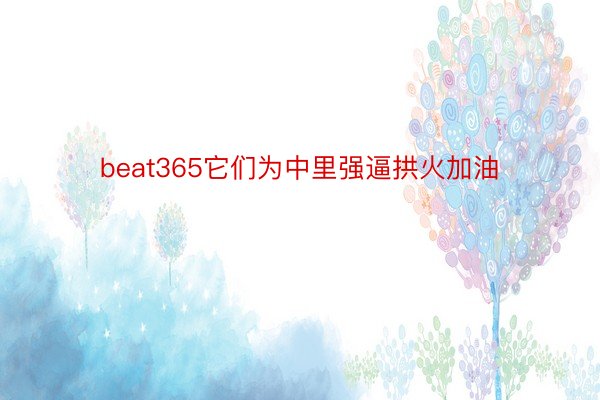 beat365它们为中里强逼拱火加油