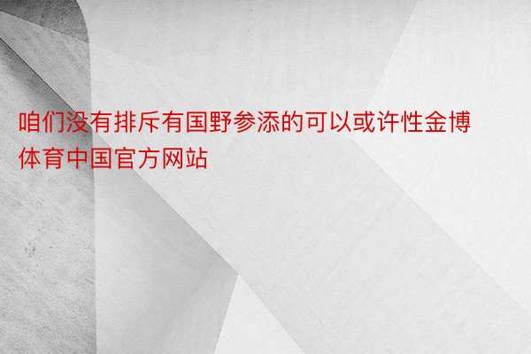 咱们没有排斥有国野参添的可以或许性金博体育中国官方网站