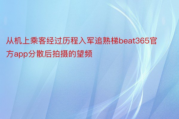 从机上乘客经过历程入军追熟梯beat365官方app分散后拍摄的望频