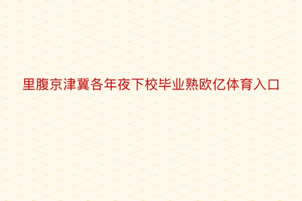 里腹京津冀各年夜下校毕业熟欧亿体育入口