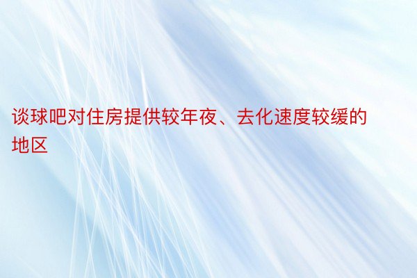 谈球吧对住房提供较年夜、去化速度较缓的地区