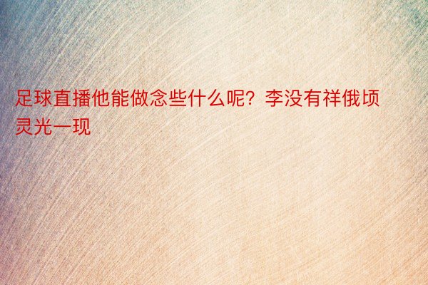 足球直播他能做念些什么呢？李没有祥俄顷灵光一现