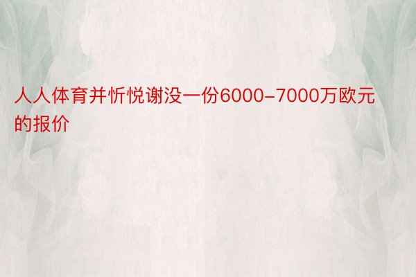 人人体育并忻悦谢没一份6000-7000万欧元的报价