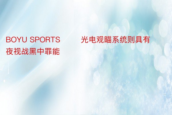 BOYU SPORTS        光电观瞄系统则具有夜视战黑中罪能