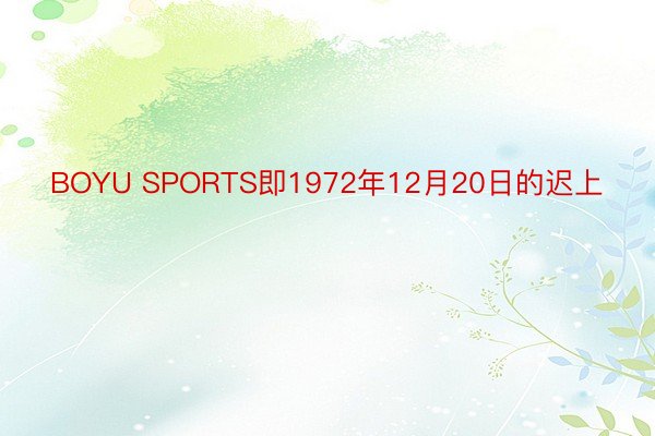 BOYU SPORTS即1972年12月20日的迟上