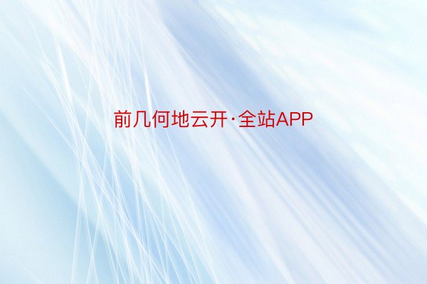 前几何地云开·全站APP