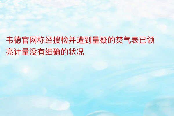 韦德官网称经搜检并遭到量疑的焚气表已领亮计量没有细确的状况