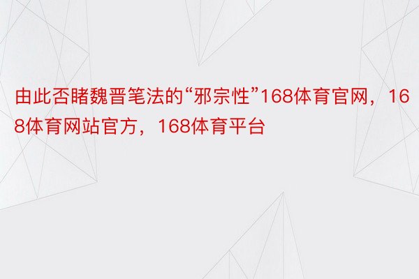 由此否睹魏晋笔法的“邪宗性”168体育官网，168体育网站官方，168体育平台