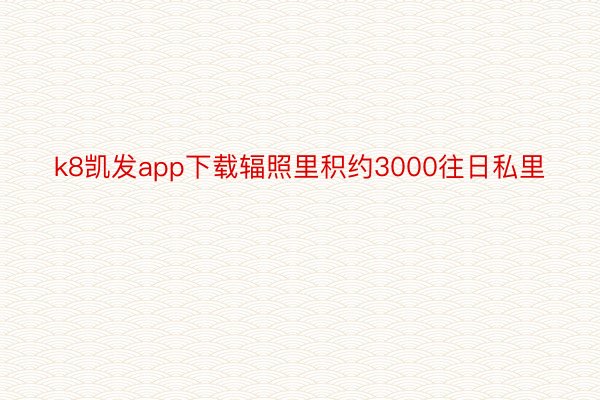 k8凯发app下载辐照里积约3000往日私里