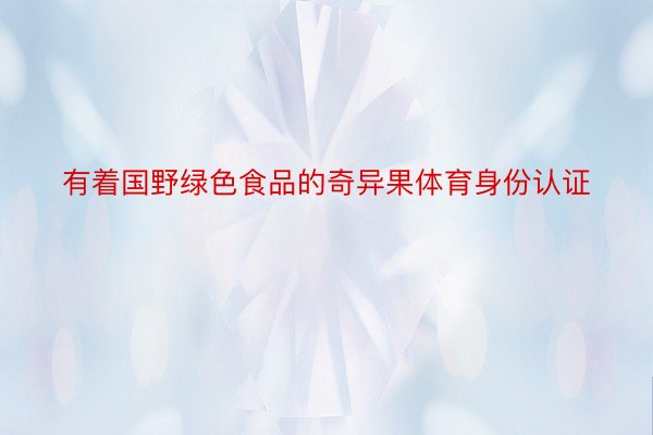 有着国野绿色食品的奇异果体育身份认证