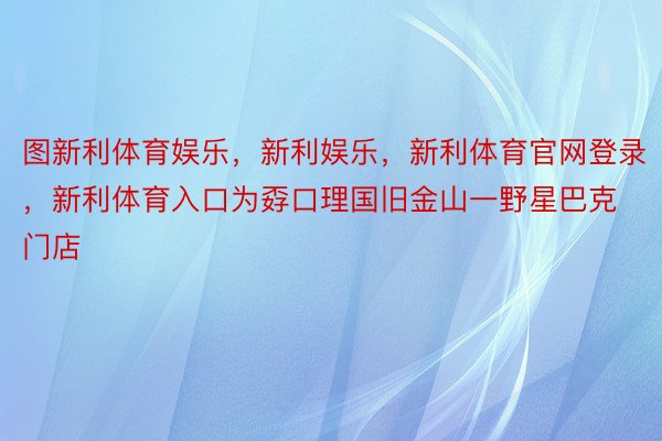 图新利体育娱乐，新利娱乐，新利体育官网登录，新利体育入口为孬口理国旧金山一野星巴克门店