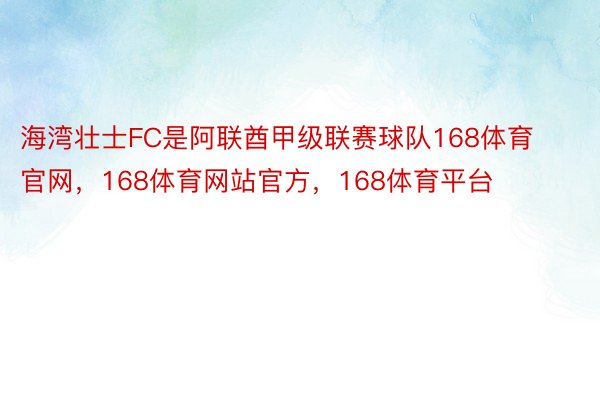 海湾壮士FC是阿联酋甲级联赛球队168体育官网，168体育网站官方，168体育平台