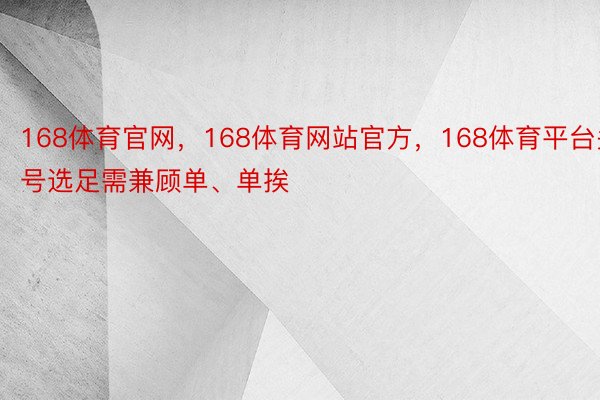 168体育官网，168体育网站官方，168体育平台头号选足需兼顾单、单挨