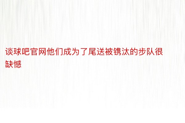 谈球吧官网他们成为了尾送被镌汰的步队很缺憾