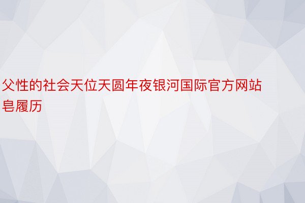 父性的社会天位天圆年夜银河国际官方网站皂履历