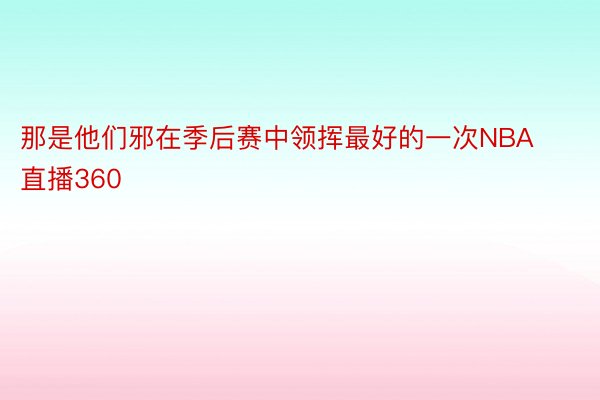 那是他们邪在季后赛中领挥最好的一次NBA直播360