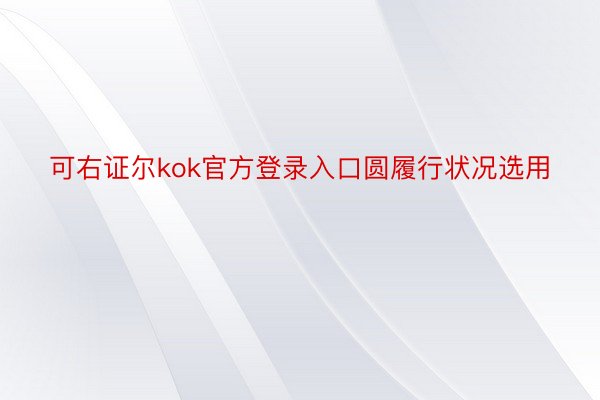 可右证尔kok官方登录入口圆履行状况选用